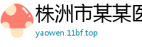 株洲市某某医疗设备培训学校